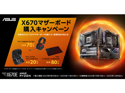 キャンペーン】ASUSのAMD X670マザーボードを購入すると参加できる