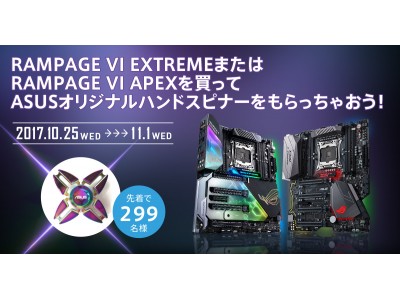 ROG RAMPAGE VI EXTREME または ROG RAMPAGE VI APEXマザーボードを買ってASUSオリジナルハンドスピナーをもらっちゃおう！キャンペーン