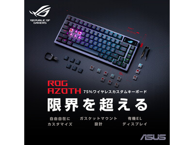 ASUSのゲーミングブランドのRepublic Of Gamersより、独自のガスケットマウント設計やスイッチ交換などDIY機能とキットを搭載したカスタムキーボード「ROG Azoth」を発表