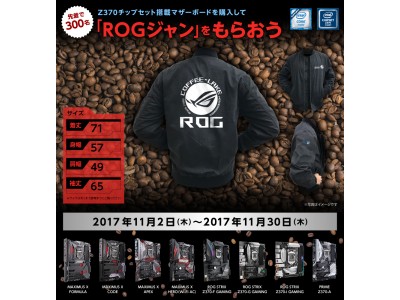 Z370チップセット搭載マザーボードを購入して「ROGジャン」をもらおうキャンペーン