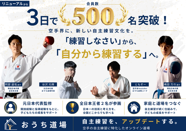 【会員数500名突破】【空手界初※】スポーツ×AIで空手界の「練習環境格差」を解決するオンライン道場『おうち道場』が大幅リニューアル
