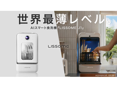 幅28cm、世界最薄級スリムボディ×業界最強レベルの洗浄力。AIスマート食洗機「LISSOME（リソム）...