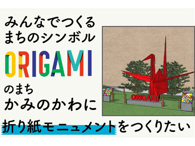 ORIGAMI�̂܂� �Ȗ،���O�쒬�� �S��12m�̐܂莆���j�������g��ݒu����CF��3��20������J�n