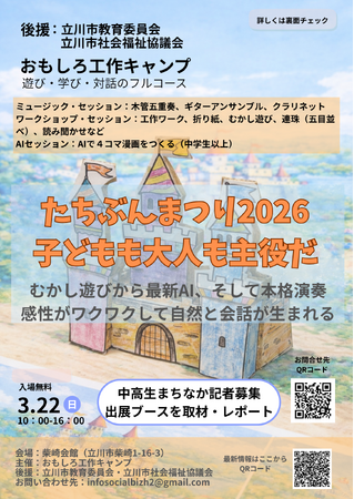 プレスリリース「【2026年3月22日開催】AI漫画からクラシック演奏まで。大人が本気で楽しむ熱気を地域へ届ける「たちぶんまつり」開催！」のイメージ画像
