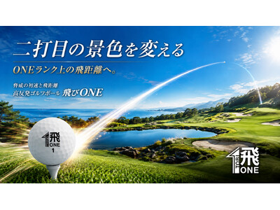 世界最高レベルの反発係数0.850を実現した高反発ゴルフボール「飛びONE」を発売 脅威の初速と飛距離で二打目の景色を変える