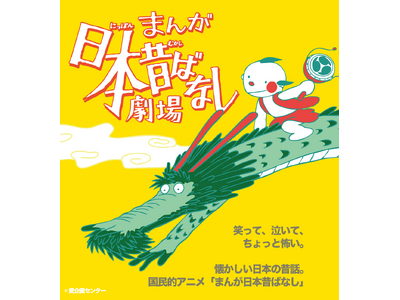 国民的アニメ「まんが日本昔ばなし」、この夏待望の舞台化決定！