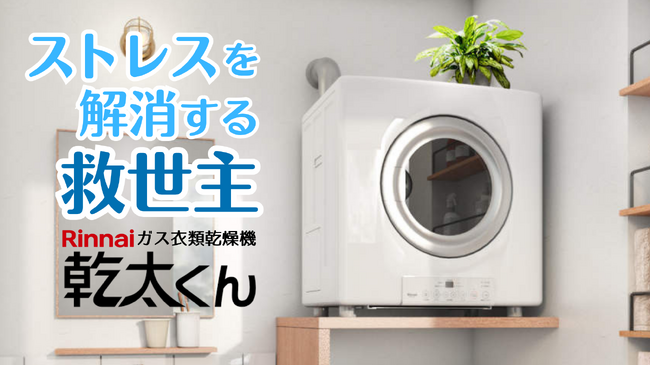 福山・尾道沿岸部の「鉄粉・煤煙被害」による外干し制限を解消。家事時短を実現するガス衣類乾燥機「乾太くん」のサブスクを4月25日より開始