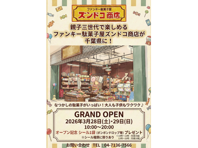 茨城発・三世代交流型駄菓子屋「ズンドコ商店」が千葉県初進出。3月28日、あびこショッピングプラザに旗艦店...