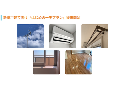 新築入居時の「手間」と「コスト」をスマートに解決。NKサービスが定額制の一戸建て住宅オプションパッケージ「はじめの一歩」をリリース。