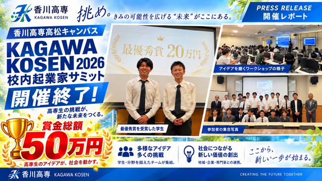 賞金総額50万円の学生ビジネスコンテスト「香川高専 校内起業サミット2026」初開催!最優秀賞は低学年チーム「SPARK」― 第2回は賞金総額100万円・レグザムホールで2027年秋開催予定へ
