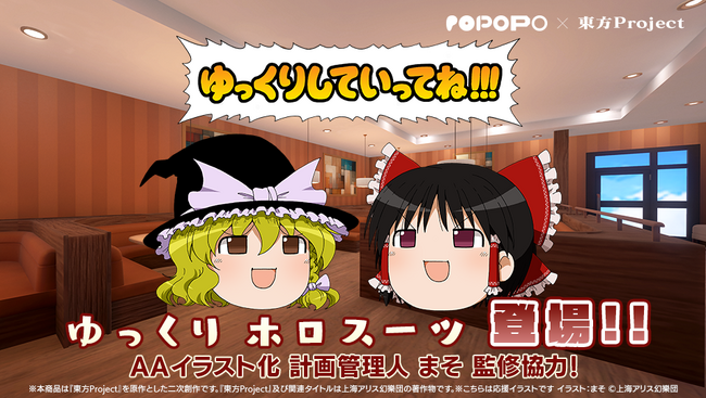 「POPOPO × 東方Project」開始　「ゆっくり霊夢」「ゆっくり魔理沙」が特別なホロスーツとなってショップに登場