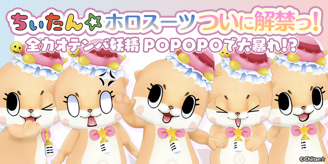 「ちぃたん☆ × POPOPO」解禁　全力オテンバ妖精 ちぃたん☆のホロスーツを使用したテレビ電話や配信が可能に