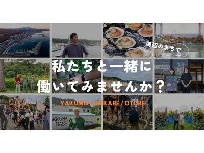 【北海道 八雲町／鹿部町／乙部町】地域おこし協力隊の新たな募集を開始
