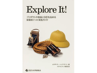 探索的テストの実践ガイド『Explore It!』日本語版、新潟発コミュニティが有志翻訳で刊行
