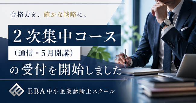 EBA中小企業診断士スクール、「GWから令和8年度2次試験合格を目指す」受験生に向けた2次集中コース（通信・5月開講）の受付を開始