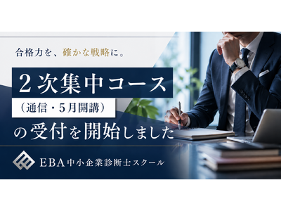 EBA中小企業診断士スクール、「GWから令和8年度2次試験合格を目指す」受験生に向けた2次集中コース（通...