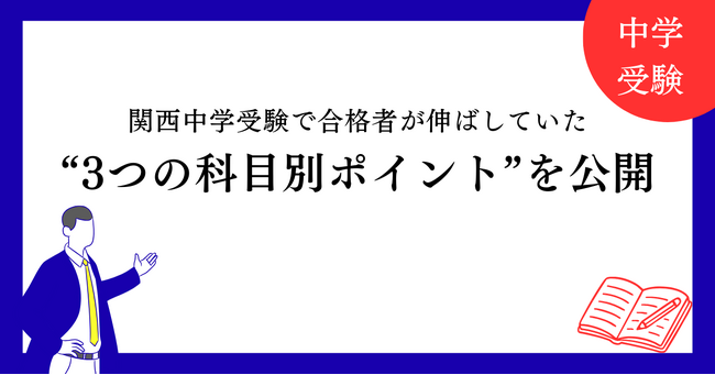 【個別の会 独自分析】関西中学受験で合格者が伸ばしていた“3つの科目別ポイント”を公開：マピオンニュース