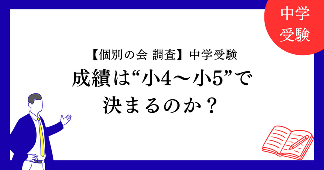 【個別の会 調査】中学受験の成績は“小4～小5で決まる”のか？最新データで検証：マピオンニュース