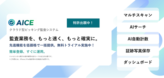 初期費用なし、月額3,500円～、ピッキング監査システムを提供開始