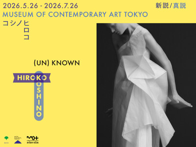 『(UN)KNOWN HIROKO KOSHINO ー新説／真説 コシノヒロコー』
