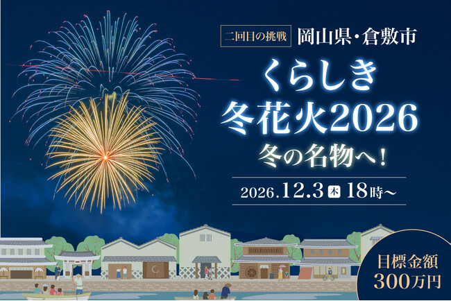 【澄んだ冬の夜空に、もう一度花火を咲かせたい】くらしき冬花火実行委員会が、昨年に続き2026年12月3日(木)第2回開催に挑むプロジェクト! 8月1日(土)10時スタート!