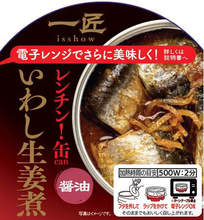 世界初！※レンチンできるおつまみ缶詰「一匠 レンチン！缶」 シリーズ３商品を新発売