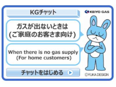 京葉ガス株式会社に、AIチャットボットシステムConcierge Uが導入されました