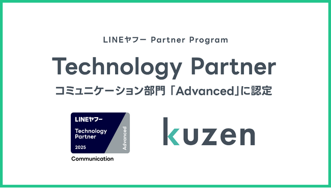 株式会社クウゼンがLINEヤフー社の「LINEヤフー Partner Program」において、「Technology Partner」のコミュニケーション部門で「Advanced」に認定