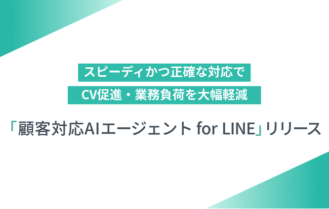【新機能リリース】顧客対応AIエージェント for LINEを提供開始
