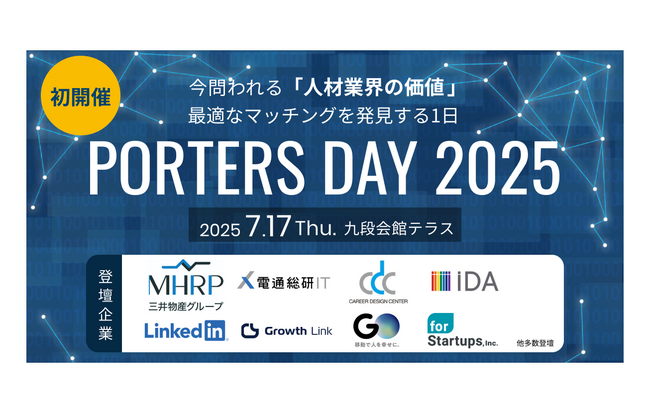 【イベント協賛】PORTERS DAY 2025にDIAMONDスポンサーとして協賛・登壇