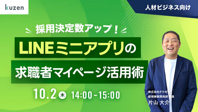 【ウェビナー実施】クウゼンがLINEミニアプリを活用した「求職者マイページ開発サービス」のオープン提供を開始