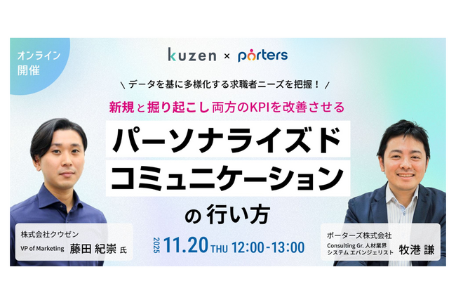 【セミナー開催】クウゼン（KUZEN）とPORTERS、連携実績40件突破記念で最新事例セミナーを開催「パーソナライズドコミュニケーションで新規・掘り起こし両方のKPIを改善」