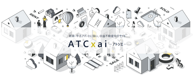 「私の物件、今いくらで売れる？」不動産オーナーの悩みをAIが即座に解決・即決価格の提示も！無料AI査定を搭載した投資用不動産サイト「ATCxai（アトシエ）」提供開始