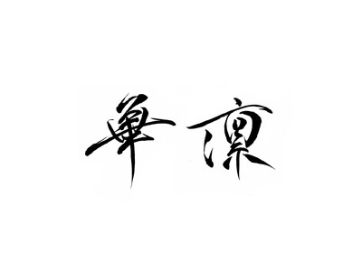 博多の夜に五感で味わう新感覚中華 × 和モダン空間 ― 福岡・博多祇園に「華凛 ‑ KARIN ‑」6月27日(土)オープン