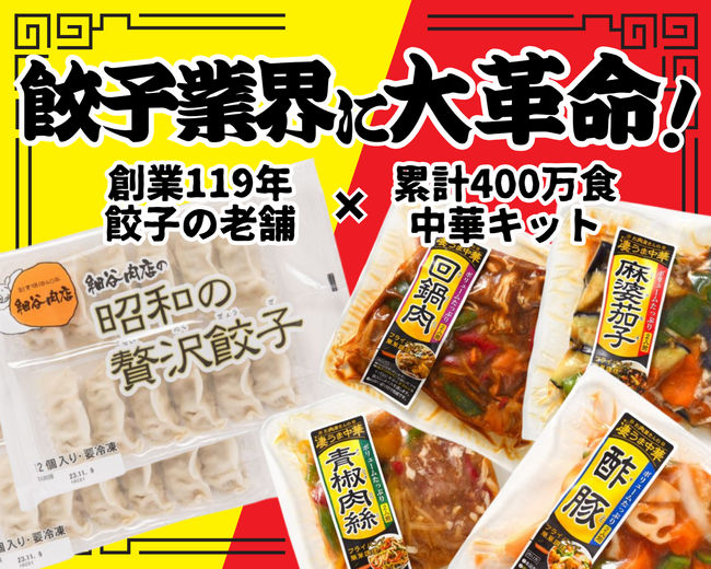 餃子業界に二つの革命! 創業119年の老舗餃子と累計400万食突破の「激うま中華キット」がコラボレーション