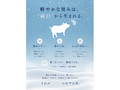 100名超の料理人が惚れ込んだ幻の豚「純白のビアンカ」が出荷拡大へ