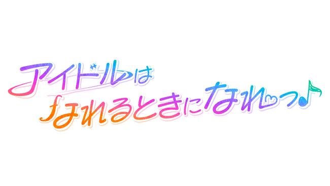 YouTube登録者数20万人超の大人気コンカフェ「推しは推せる時に推せっ！」の新番組「アイドルはなれるときになれっ♪」が2026年2月23日（月・祝）よりYouTubeにて配信開始