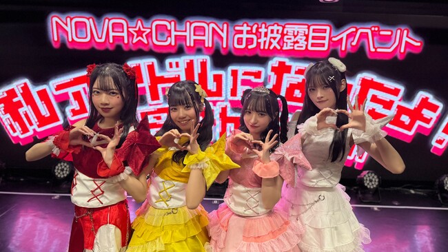 YouTube番組「アイドルはなれるときになれっ♪」発アイドル「N0VA★︎CHAN(ノヴァチャン)」が涙と笑顔のデビュー！MCには加護亜依・トンツカタン森本！加護亜依とのコラボで曲も披露！