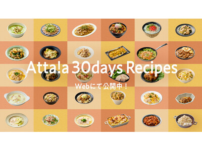 人気料理家6名が考案！日本ハムの新ブランド「Atta!a（アッタラ）」を活用した時短・手間抜きを叶える30種類のレシピを公開