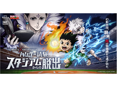 史上最大級のハンター試験が関東に凱旋！リアル脱出ゲーム×HUNTER×HUNTER『ハンター試験スタジア...
