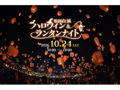 10月24日、姫路市白浜海岸で初開催。「姫路白浜ハロウィン＆ランタンナイト」夜空を彩る約500基のランタン