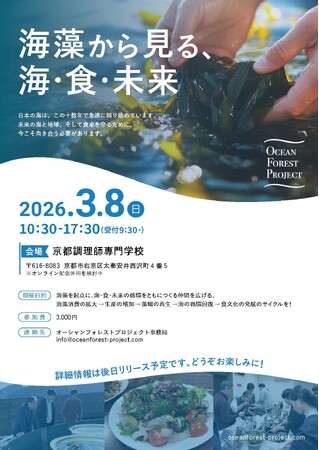 失われゆく藻場を「食べて」救う！料理人・研究者・生産者が海の危機に挑む、初のシンポジウム開催第１回　海藻サミット「海藻から見る、海・食・未来」