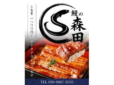 近鉄四日市駅近くの、うなぎ専門店『鰻の森田』は、オープン半年の節目に感謝の気持ちを込めたキャンペーンを実施します。９月21日～23日の３日間【日本鰻うな重】が、なんと税込1100円から食べられます！！