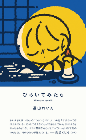 プレスリリース「詩人・道山れいん、最新エッセイ詩集『ひらいてみたら』4月19日刊行！」のイメージ画像