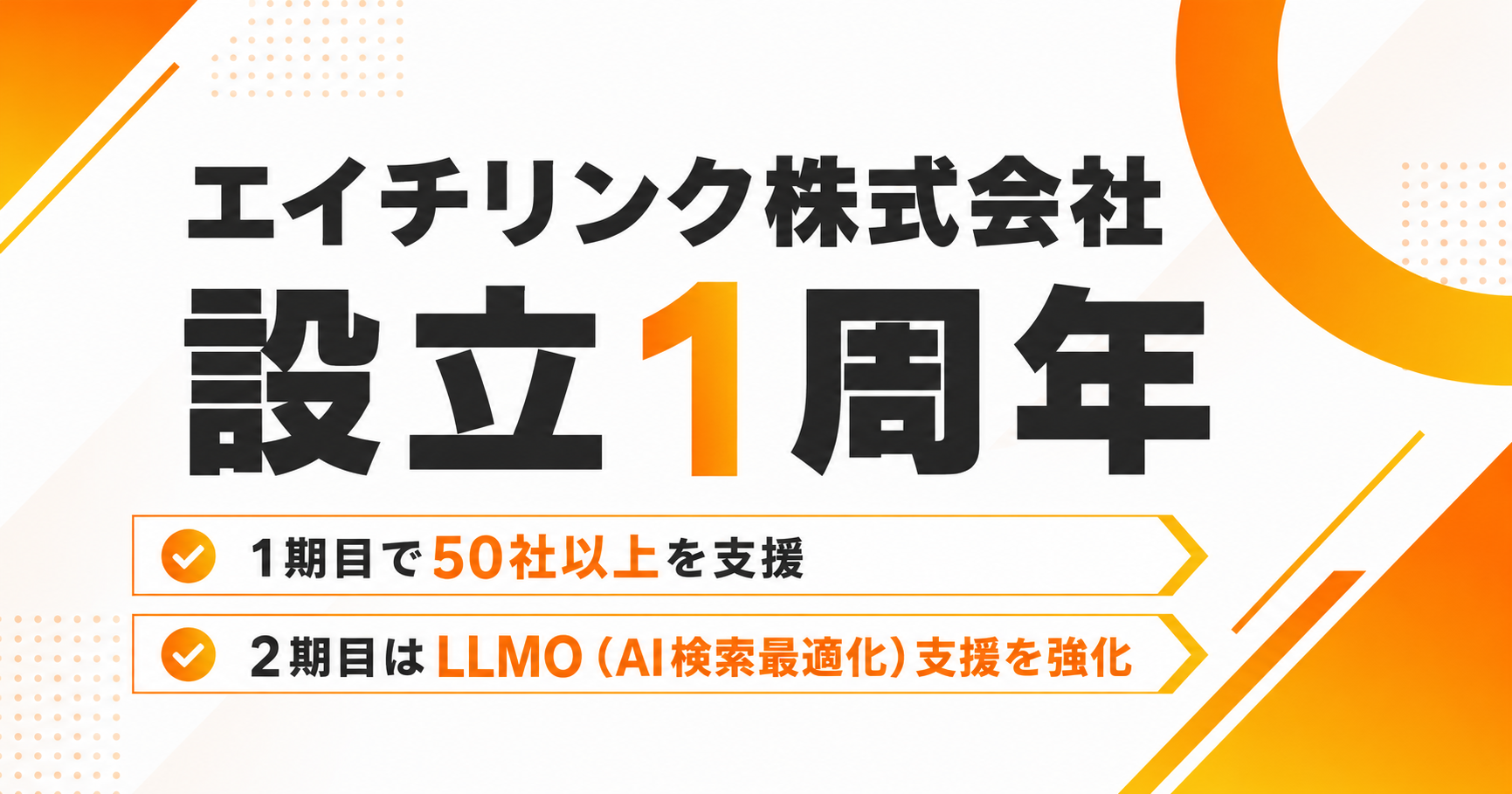 エイチリンク株式会社、設立1周年。1期目で50社以上を支援し、BtoB中小企業・小規模事業者向けLLMO対策の支援体制を強化