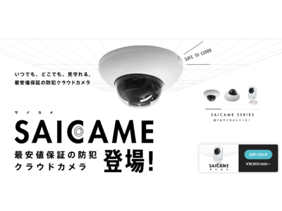 スペースエージェント、最安値保証の防犯クラウドカメラ「SAICAME(サイカメ)」をリリース