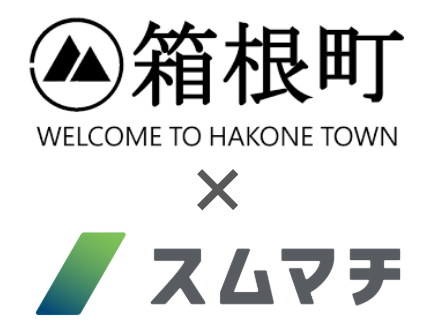 【AI×地方移住】神奈川県 箱根町と、AI地域マッチングサービス「スムマチ」を運営する、すむまち株式会社は、移住促進の実証実験を3月より開始