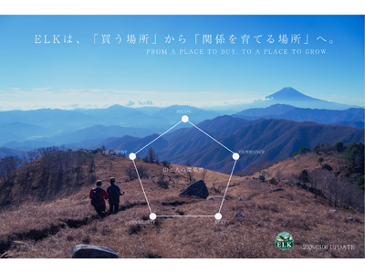 山梨の登山用品店ELKは、「買う場所」から「関係を育てる場所」へ。
