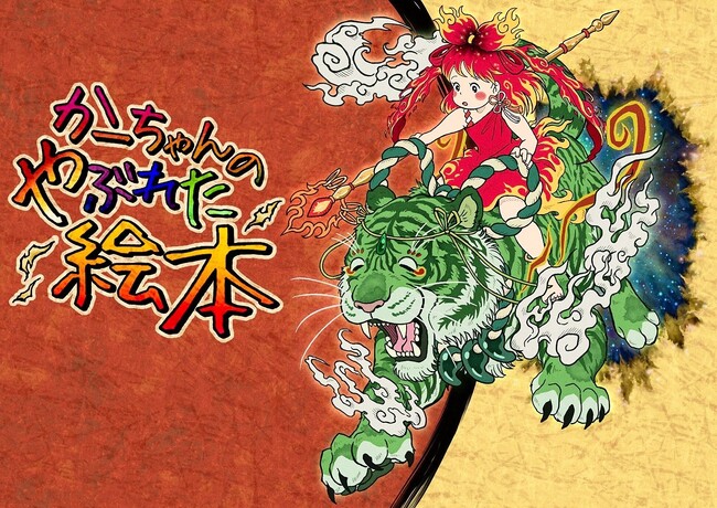 プレスリリース「【劇的絵本 朗読シリーズ】まんが日本昔ばなしを手掛けた池原昭治 × 人気声優陣 × スタジオあまめの華空祥監督が贈る、『かーちゃんのやぶれた絵本』が本格始動。」のイメージ画像