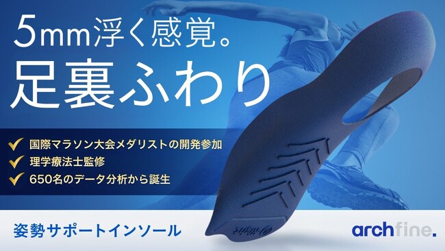 【世界累計販売数 50,000個突破】姿勢サポートインソール「archfine.」がMakuakeにてクラウドファンディングを開始